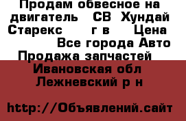Продам обвесное на двигатель D4СВ (Хундай Старекс, 2006г.в.) › Цена ­ 44 000 - Все города Авто » Продажа запчастей   . Ивановская обл.,Лежневский р-н